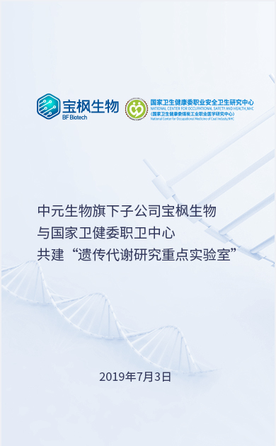 中元生物旗下子公司宝枫生物与国家卫健委职卫中心共建“遗传代谢研究重点实验室”